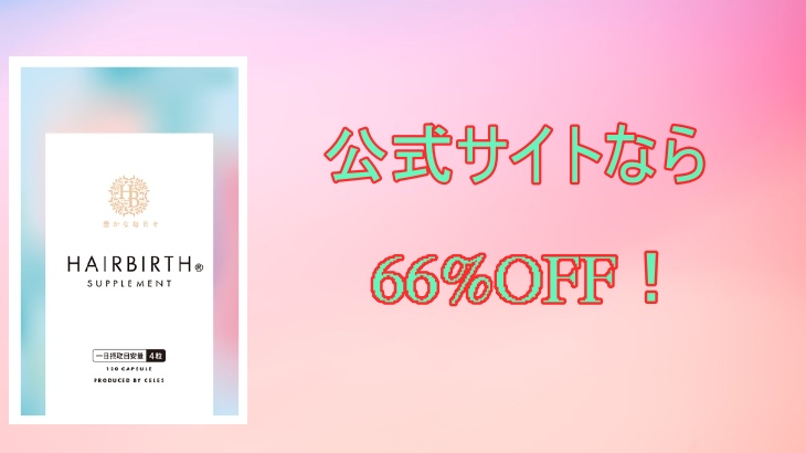 ヘアバースの最安値情報！通販や実店舗の価格を徹底比較！