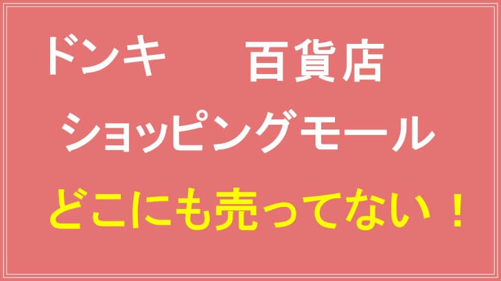 ヘアバースは薬局以外の実店舗でも売ってない