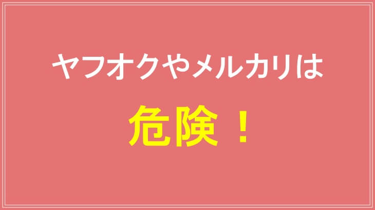ヤフオクやメルカリでヘアバースを買うのは危険