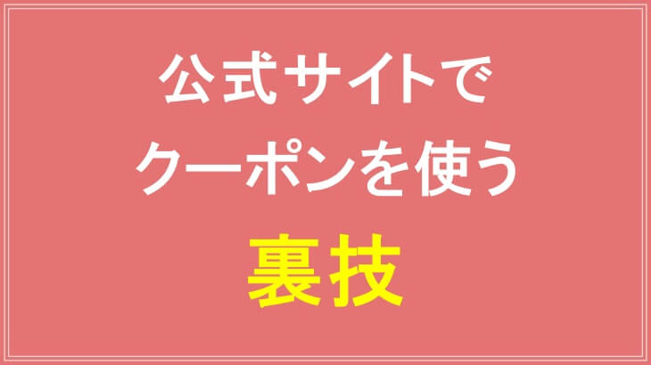 ヘアバースの公式サイトでクーポンを使う裏技