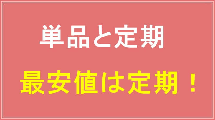 ヘアバースは単品より定期コースの方が安い